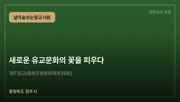 새로운 유교문화의 꽃을 피우다