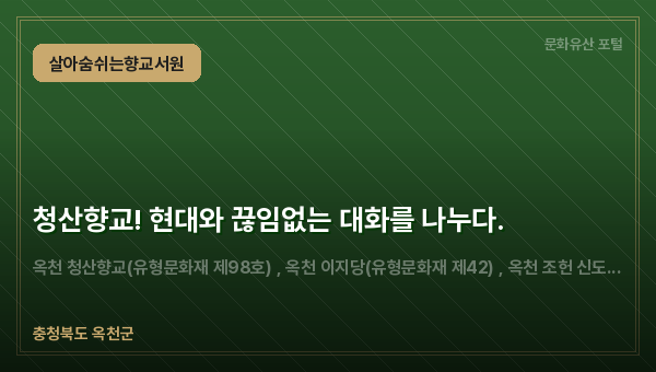 청산향교! 현대와 끊임없는 대화를 나누다.