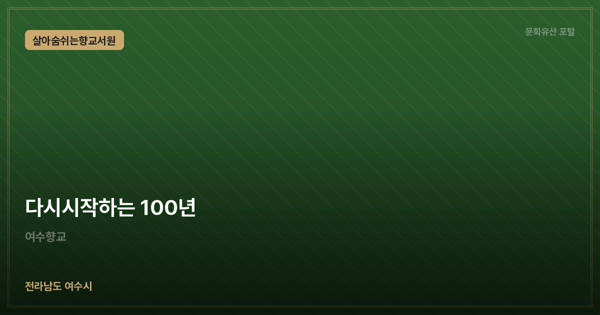 다시시작하는 100년