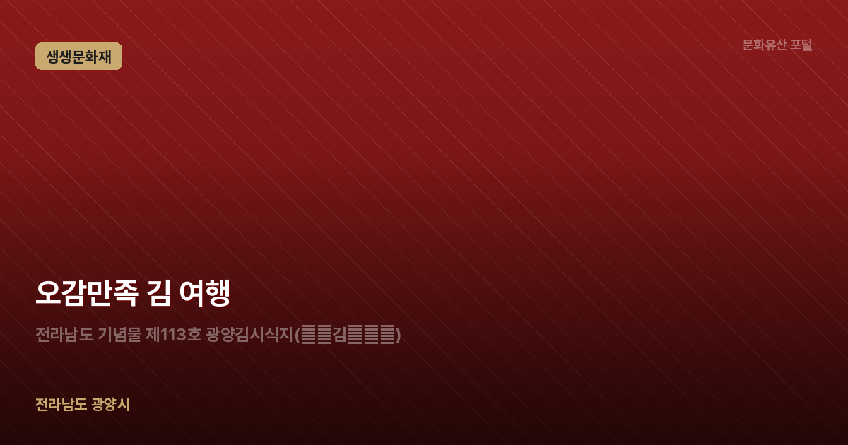 오감만족 김 여행