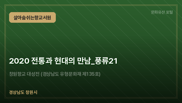 2020 전통과 현대의 만남_풍류21