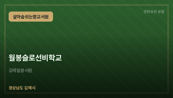 월봉슬로선비학교