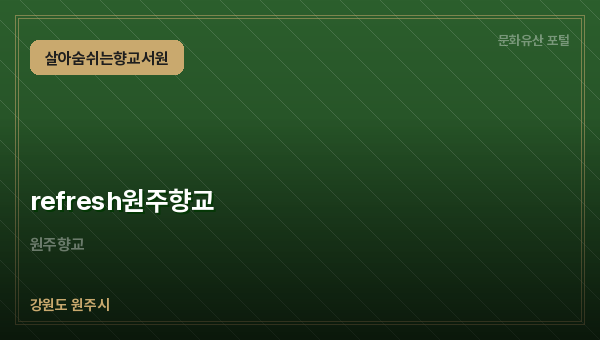 refresh원주향교