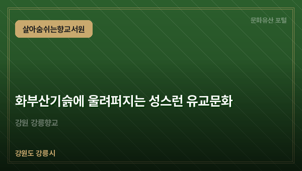 화부산기슭에 울려퍼지는 성스런 유교문화