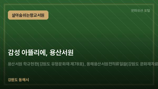 감성 아뜰리에, 용산서원