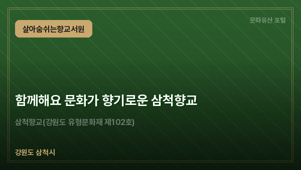 함께해요 문화가 향기로운 삼척향교