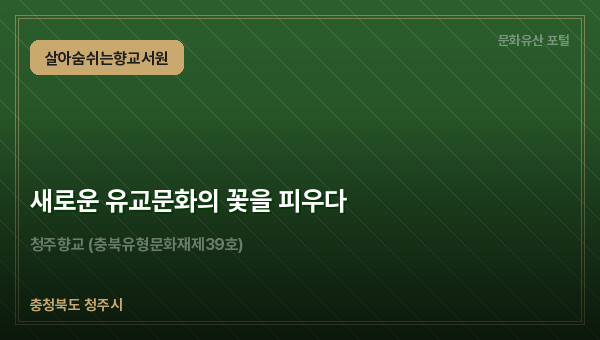 새로운 유교문화의 꽃을 피우다