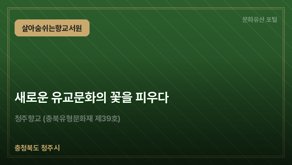 새로운 유교문화의 꽃을 피우다