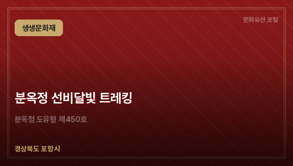 분옥정 선비달빛 트레킹