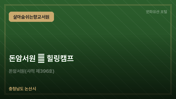 돈암서원 禮 힐링캠프