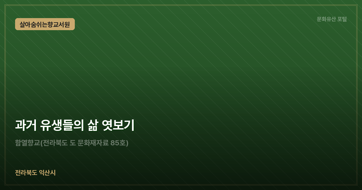 과거 유생들의 삶 엿보기