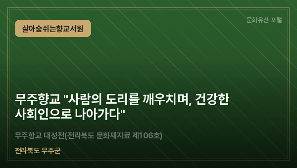 무주향교 "사람의 도리를 깨우치며, 건강한 사회인으로 나아가다"