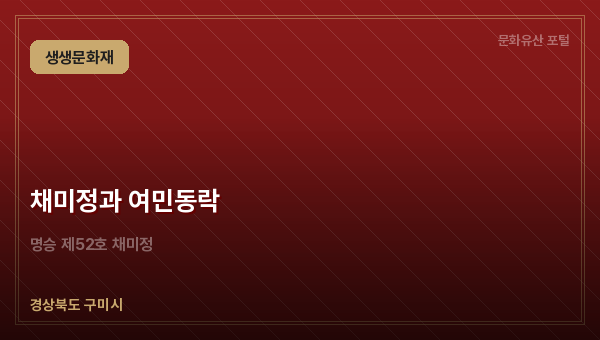 채미정과 여민동락