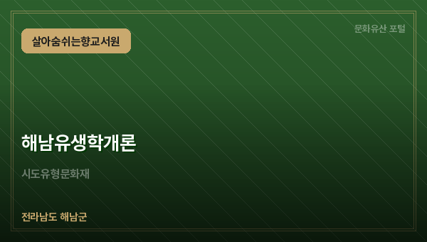 해남유생학개론