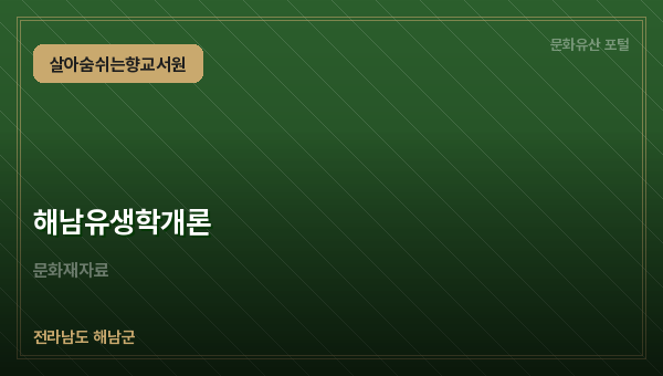 해남유생학개론