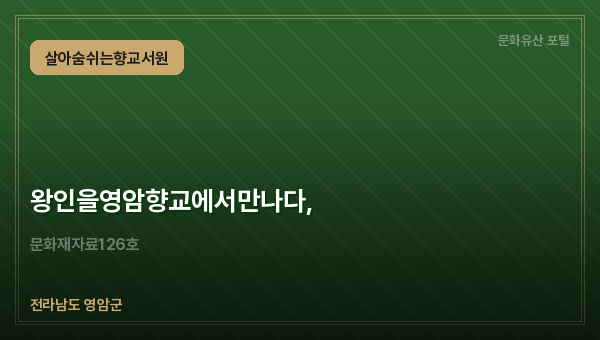 왕인을영암향교에서만나다,