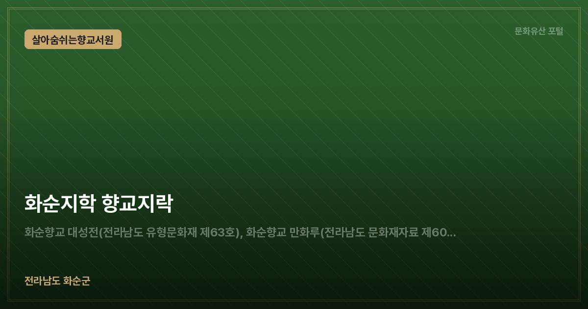 화순지학 향교지락