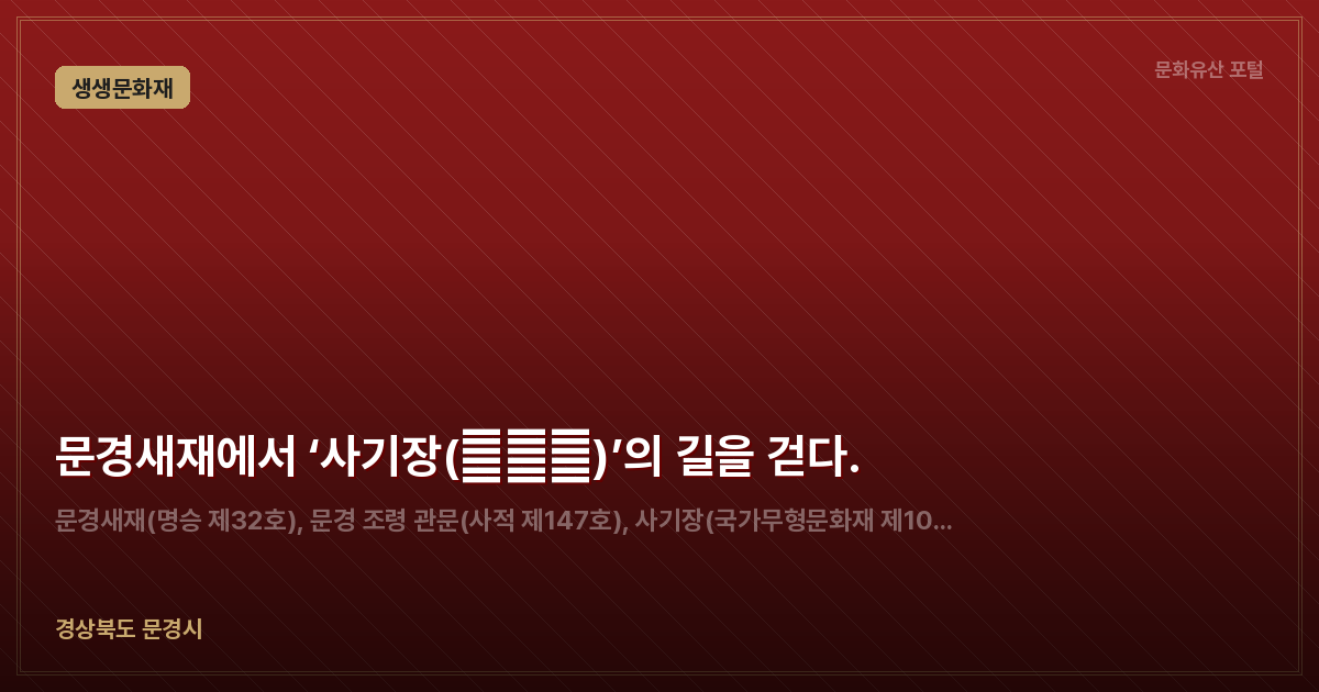 문경새재에서 ‘사기장(沙器匠)’의 길을 걷다.