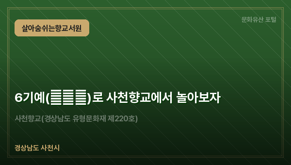 6기예(六技藝)로 사천향교에서 놀아보자