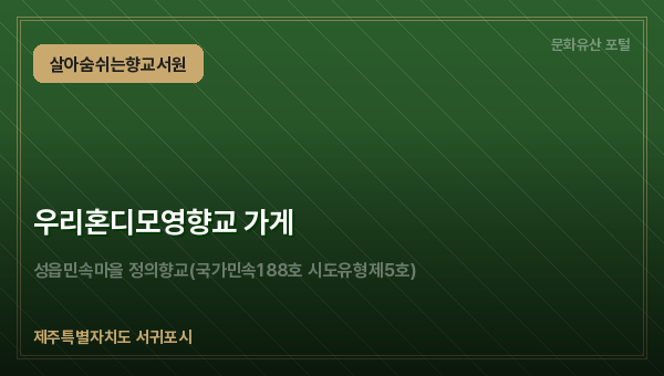 우리혼디모영향교 가게