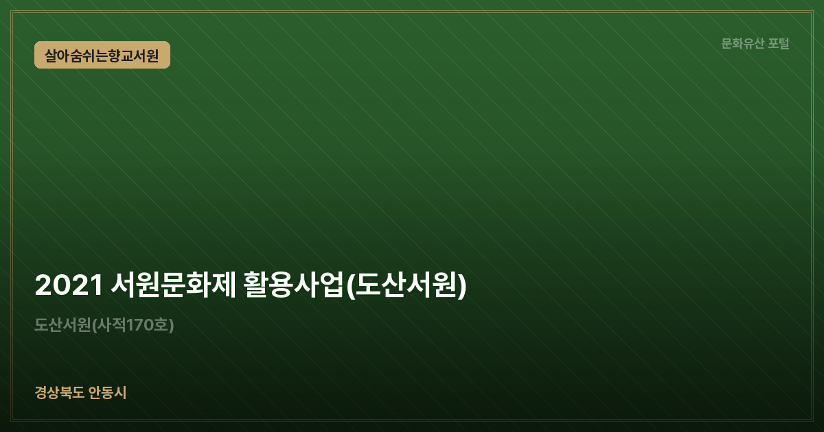 2021 서원문화제 활용사업(도산서원)