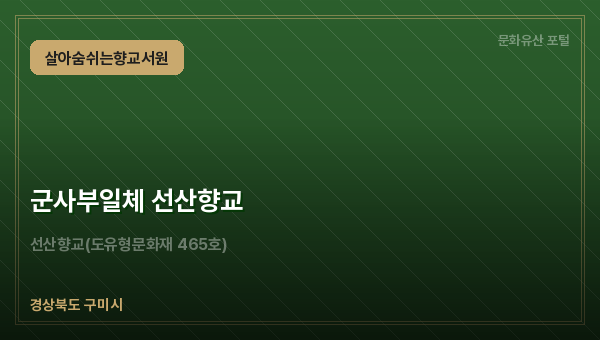 군사부일체 선산향교