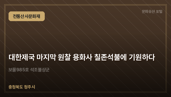 대한제국 마지막 원찰 용화사 칠존석불에 기원하다