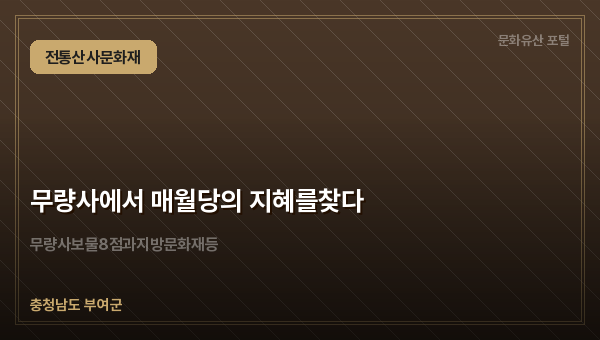 무량사에서 매월당의 지혜를찾다