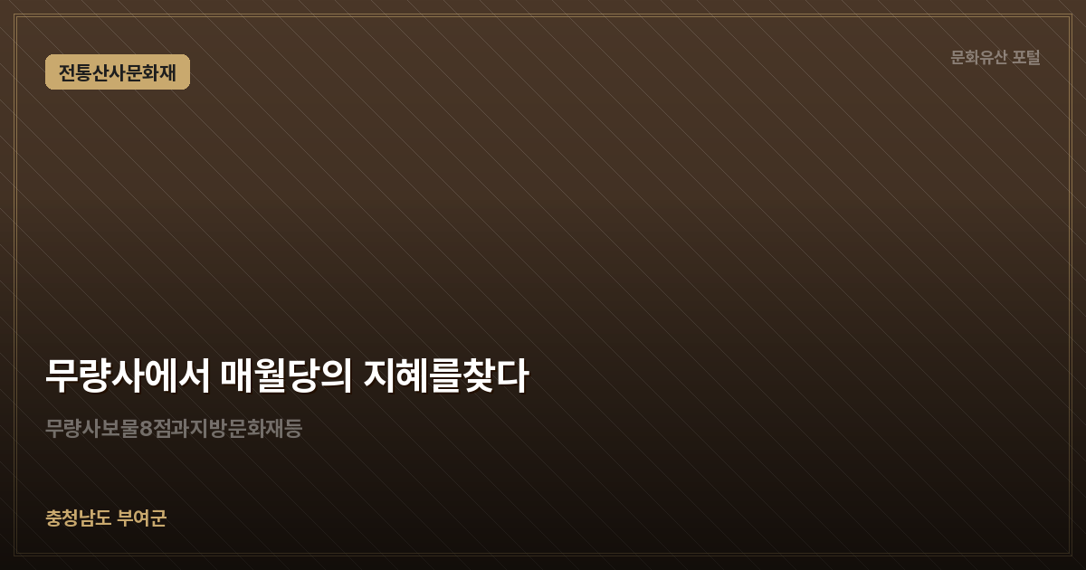 무량사에서 매월당의 지혜를찾다