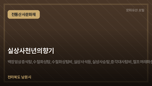 실상사천년의향기