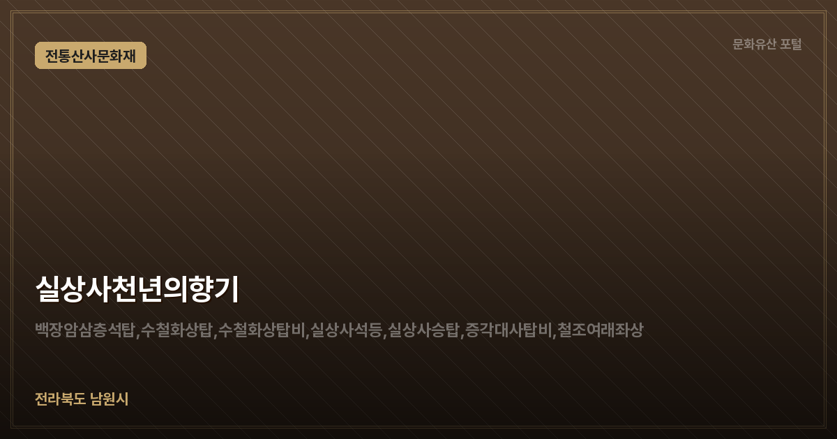 실상사천년의향기