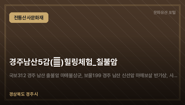 경주남산5감(感)힐링체험_칠불암