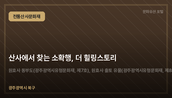 산사에서 찾는 소확행, 더 힐링스토리