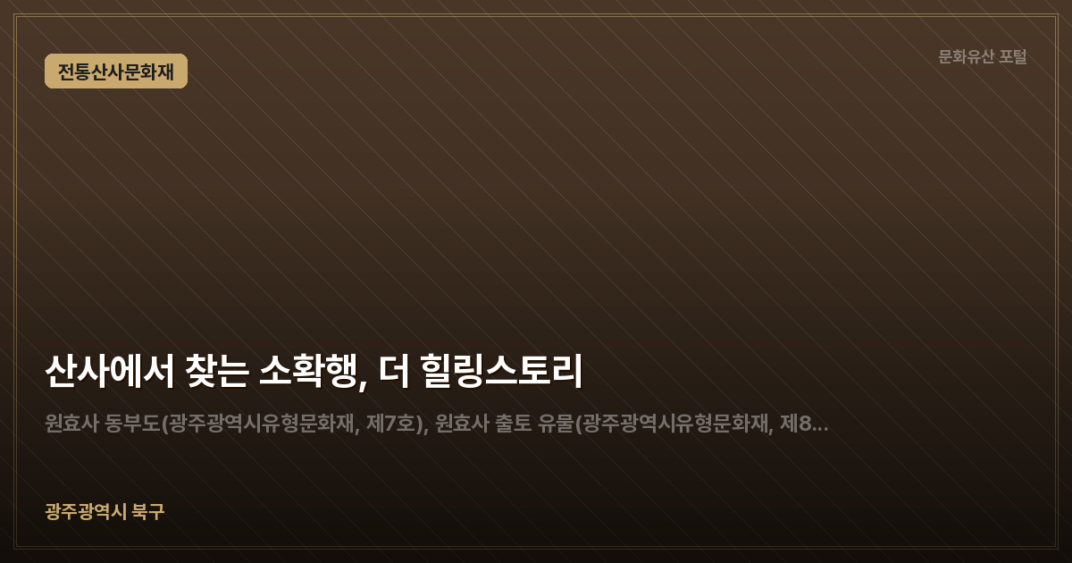 산사에서 찾는 소확행, 더 힐링스토리