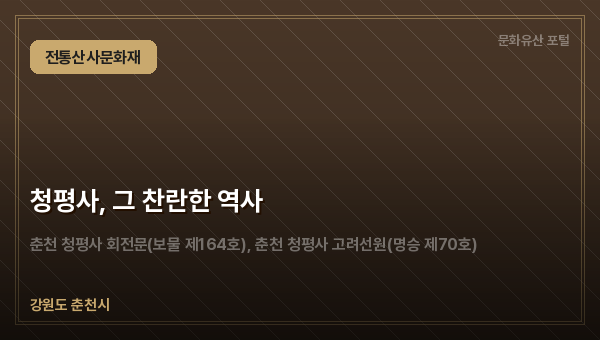 청평사, 그 찬란한 역사