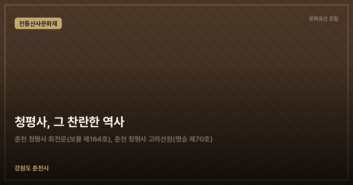 청평사, 그 찬란한 역사