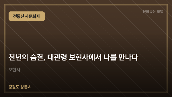 천년의 숨결, 대관령 보현사에서 나를 만나다