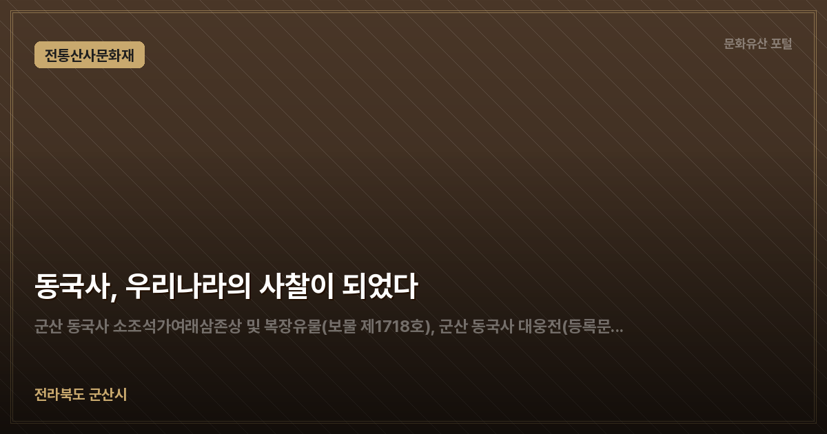 동국사, 우리나라의 사찰이 되었다