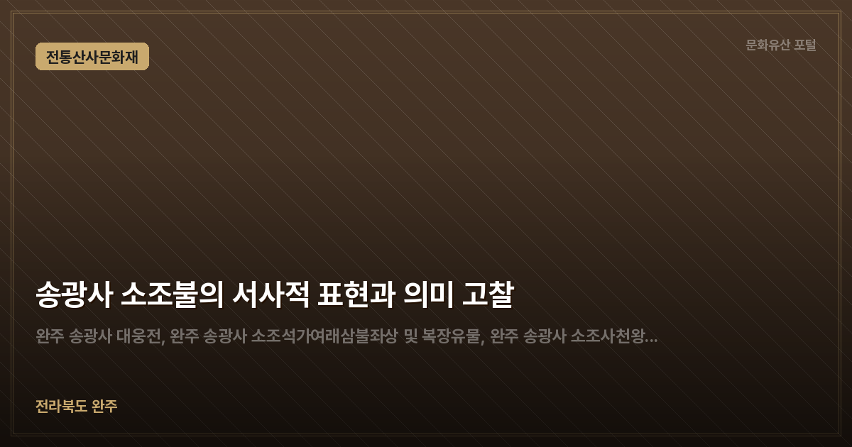 송광사 소조불의 서사적 표현과 의미 고찰