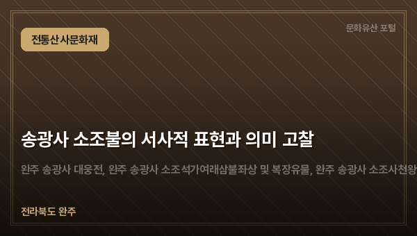 송광사 소조불의 서사적 표현과 의미 고찰