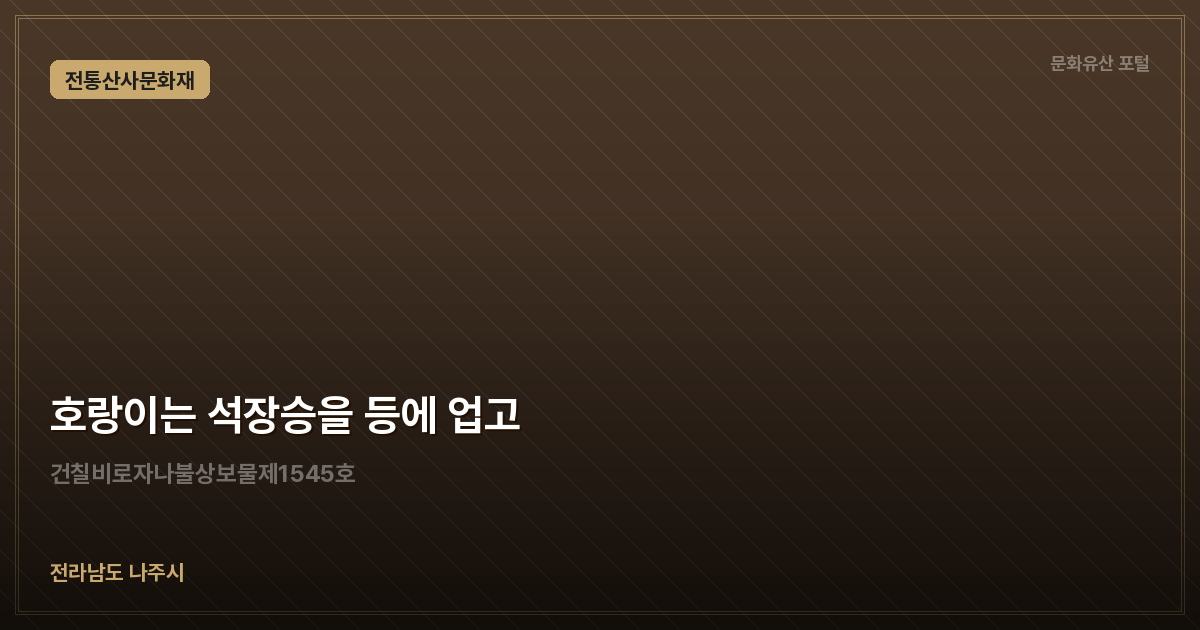 호랑이는 석장승을 등에 업고