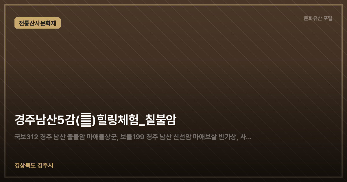 경주남산5감(感)힐링체험_칠불암