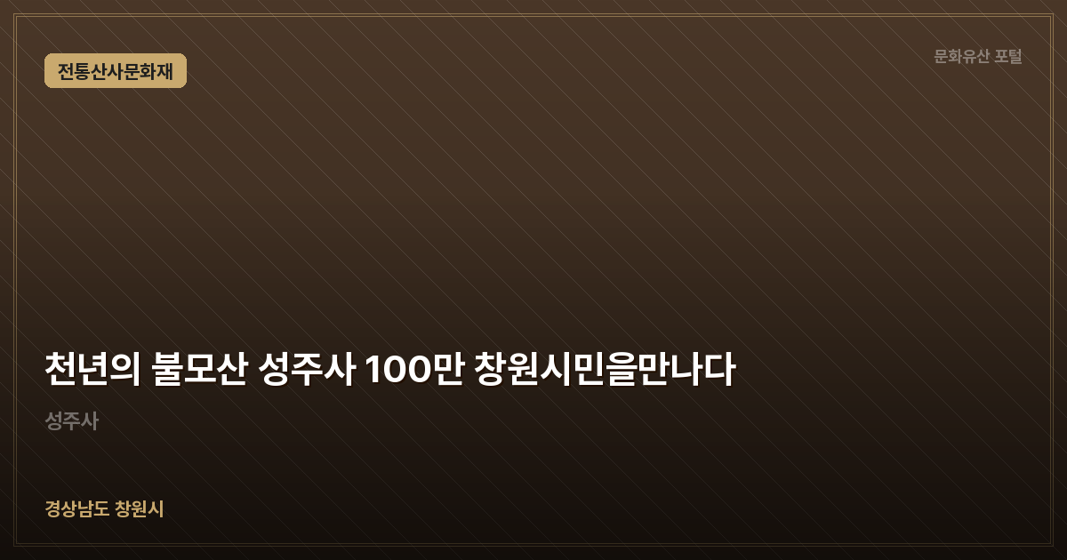 천년의 불모산 성주사 100만 창원시민을만나다