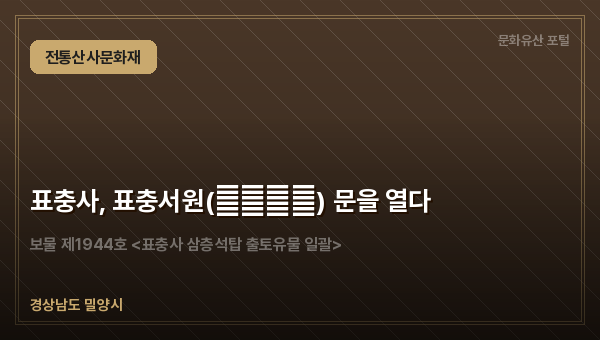 표충사, 표충서원(表忠書院) 문을 열다