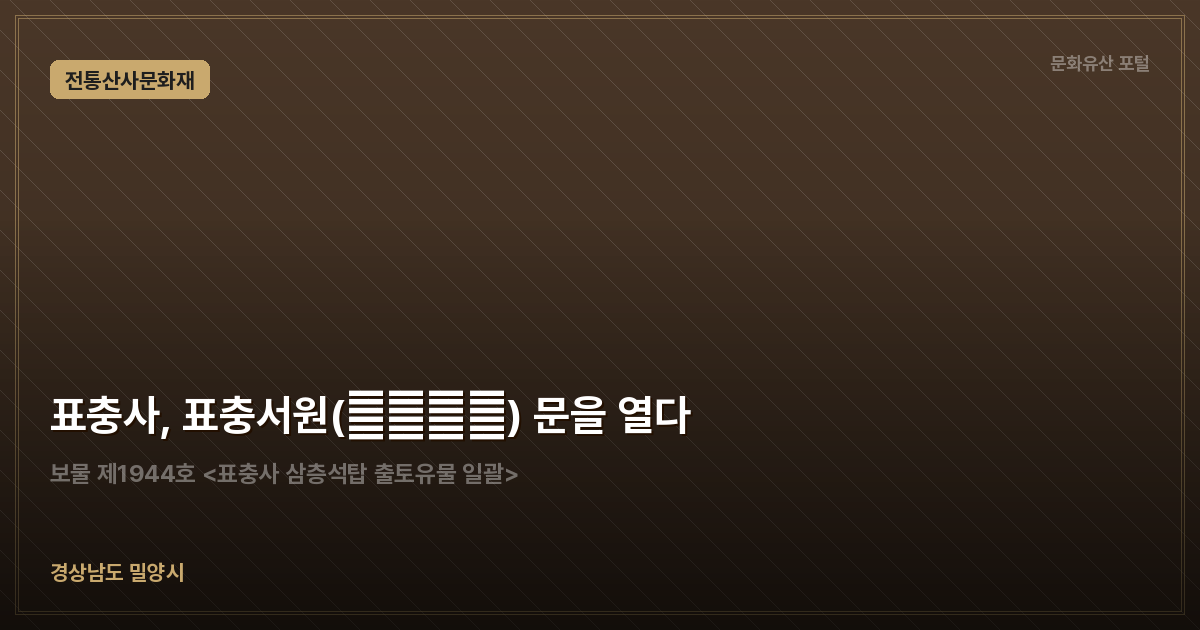 표충사, 표충서원(表忠書院) 문을 열다