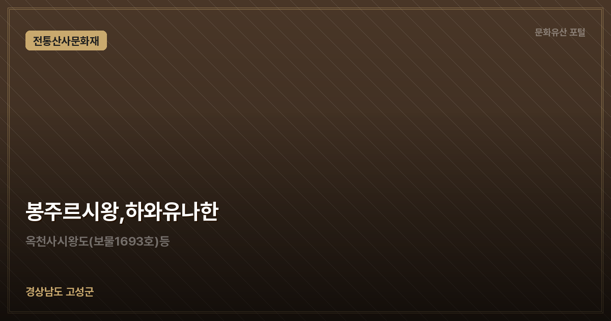 봉주르시왕,하와유나한