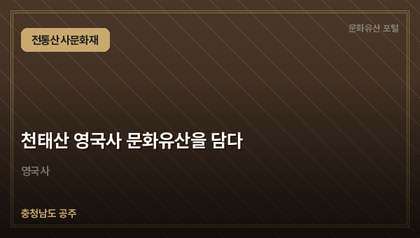 천태산 영국사 문화유산을 담다