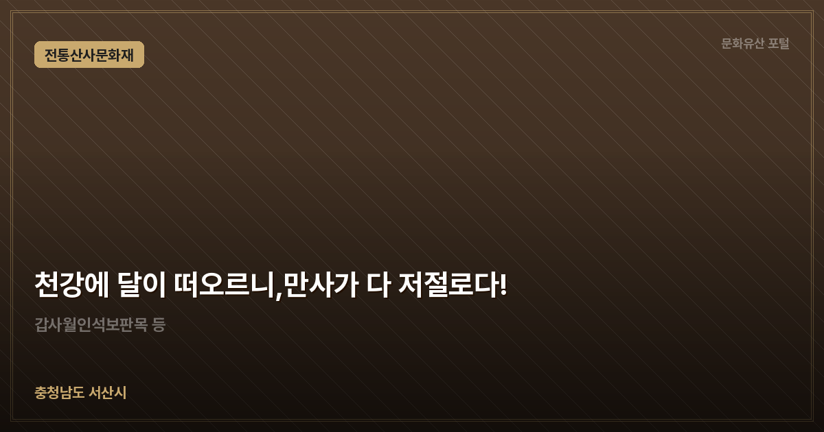 천강에 달이 떠오르니,만사가 다 저절로다!