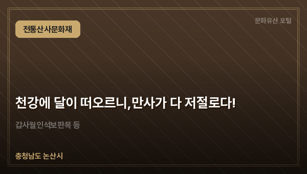 천강에 달이 떠오르니,만사가 다 저절로다!