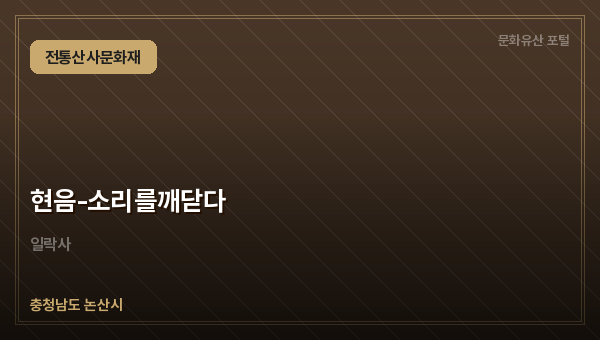 현음-소리를깨닫다